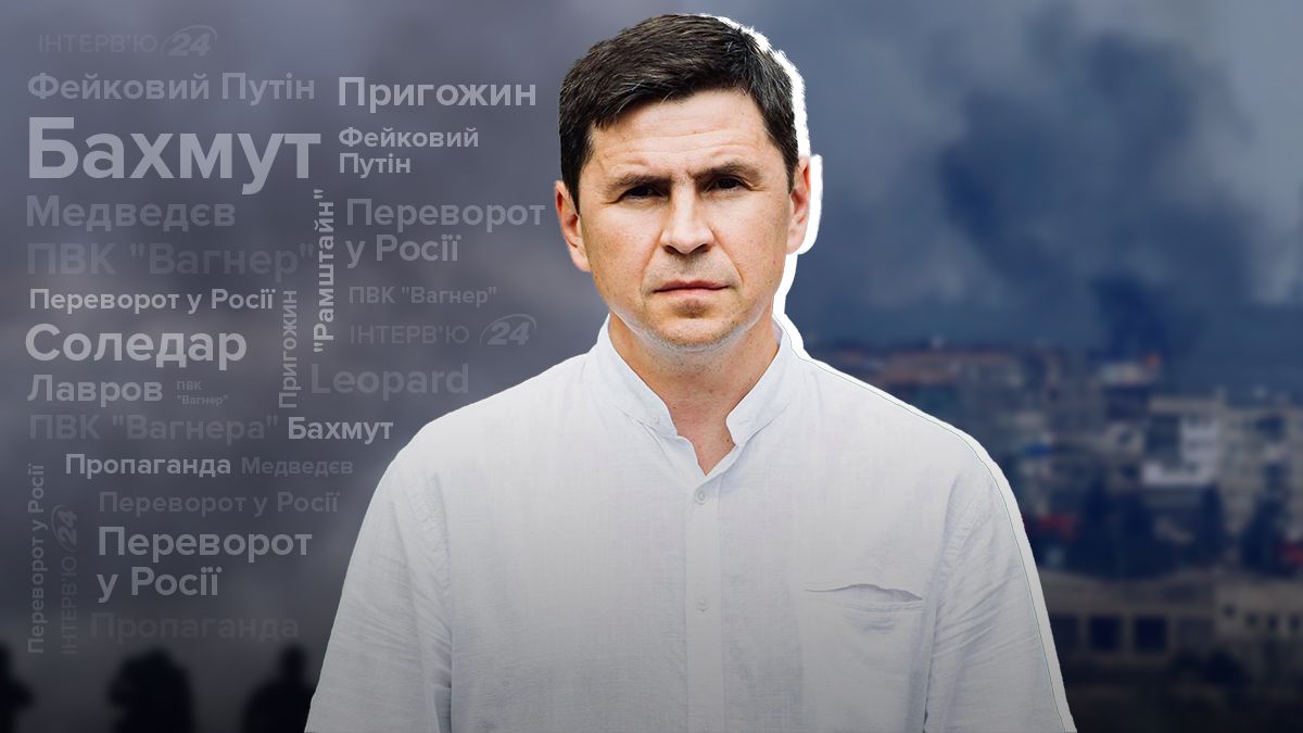 Інтерв'ю з Михайлом Подоляком - про фейкового Путіна та переворот у Росії Інтерв'ю з Михайлом Подоляком - про фейкового Путіна та переворот у Росії