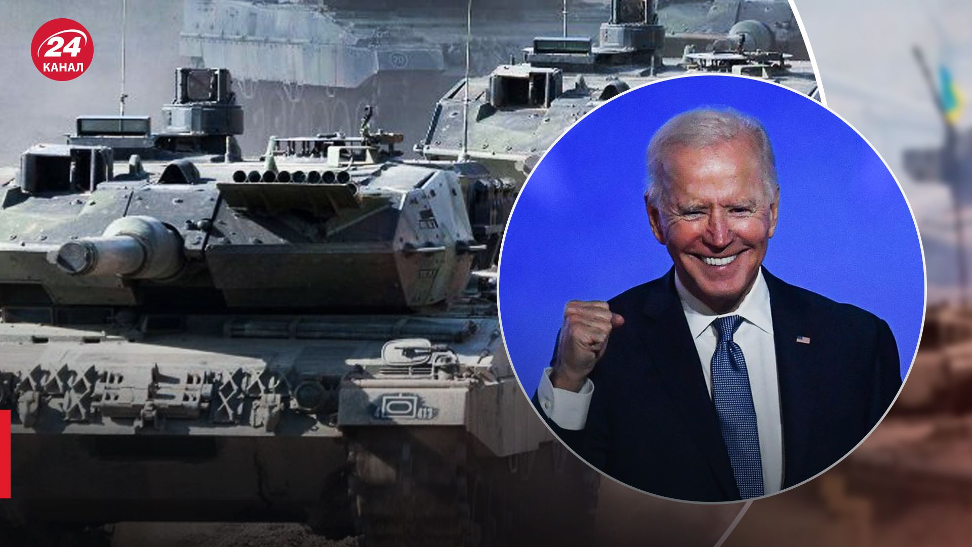 Байден пообещал, что Украина получит танки Leopard Байден пообещал, что Украина получит танки Leopard