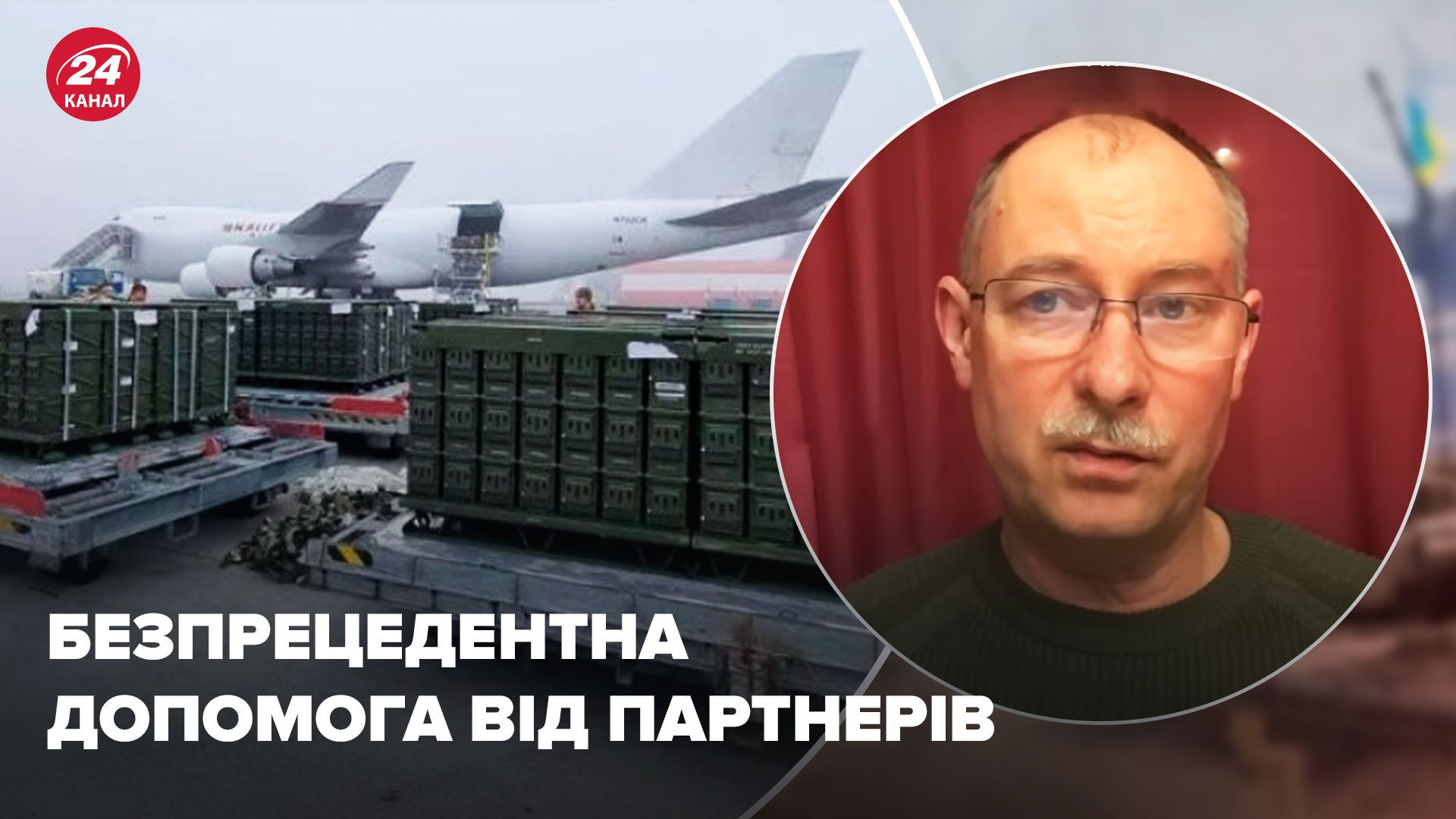Оружие для Украины - Жданов прокомментировал новый пакет помощи - 24 Канал Оружие для Украины - Жданов прокомментировал новый пакет помощи - 24 Канал