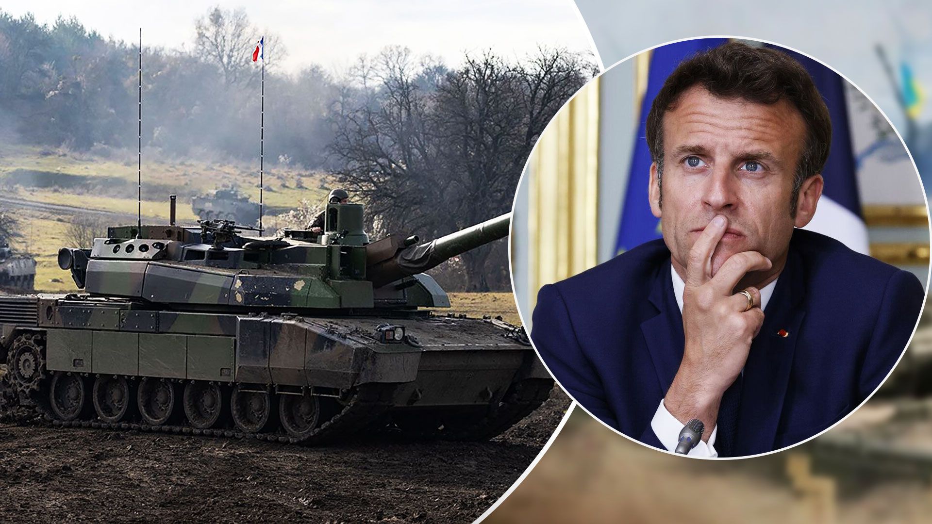 Военная помощь - Макрон заявил, что Франция может предоставить Украине танки Leclerc - 24 Канал Военная помощь - Макрон заявил, что Франция может предоставить Украине танки Leclerc - 24 Канал