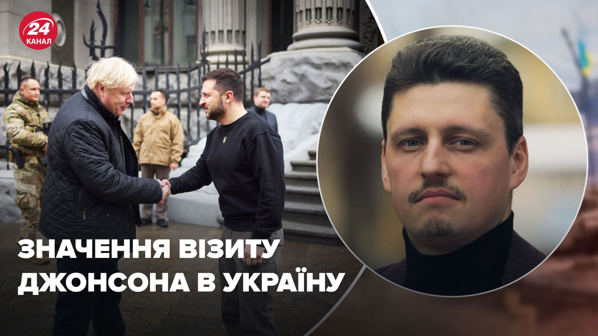 Визит Бориса Джонсона в Украину – политолог оценил значение визита – новости Украины - 24 Канал