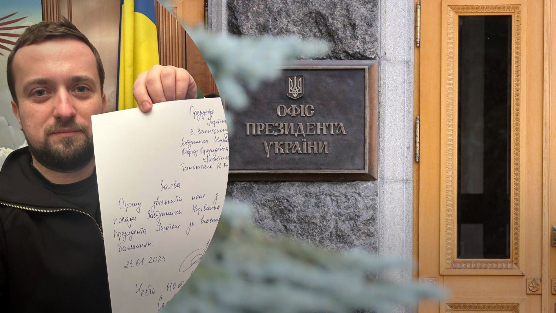 Тимошенко звільнився з Офісу Президента - показав у мережі фото заяви