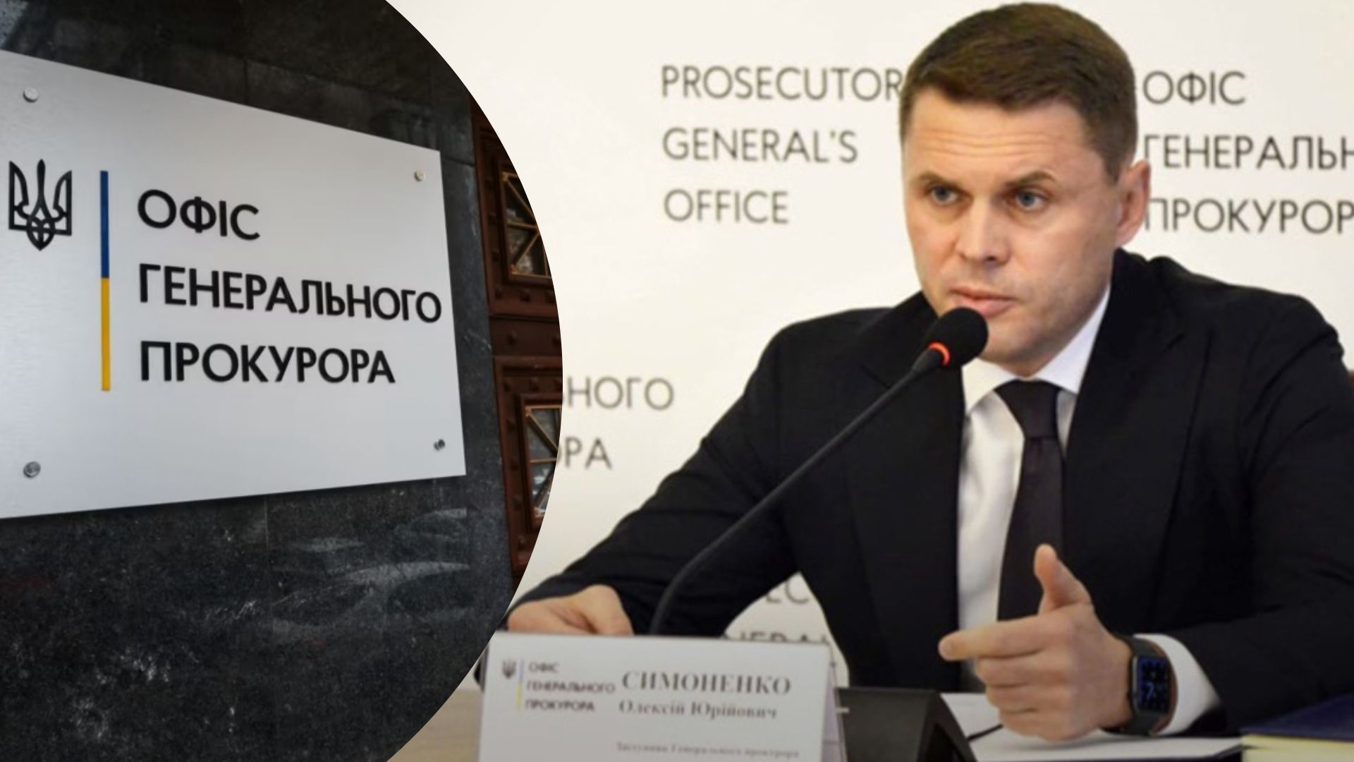 Звільнили Олексія Симоненка з посади заступника генпрокурора - що стало причиною
