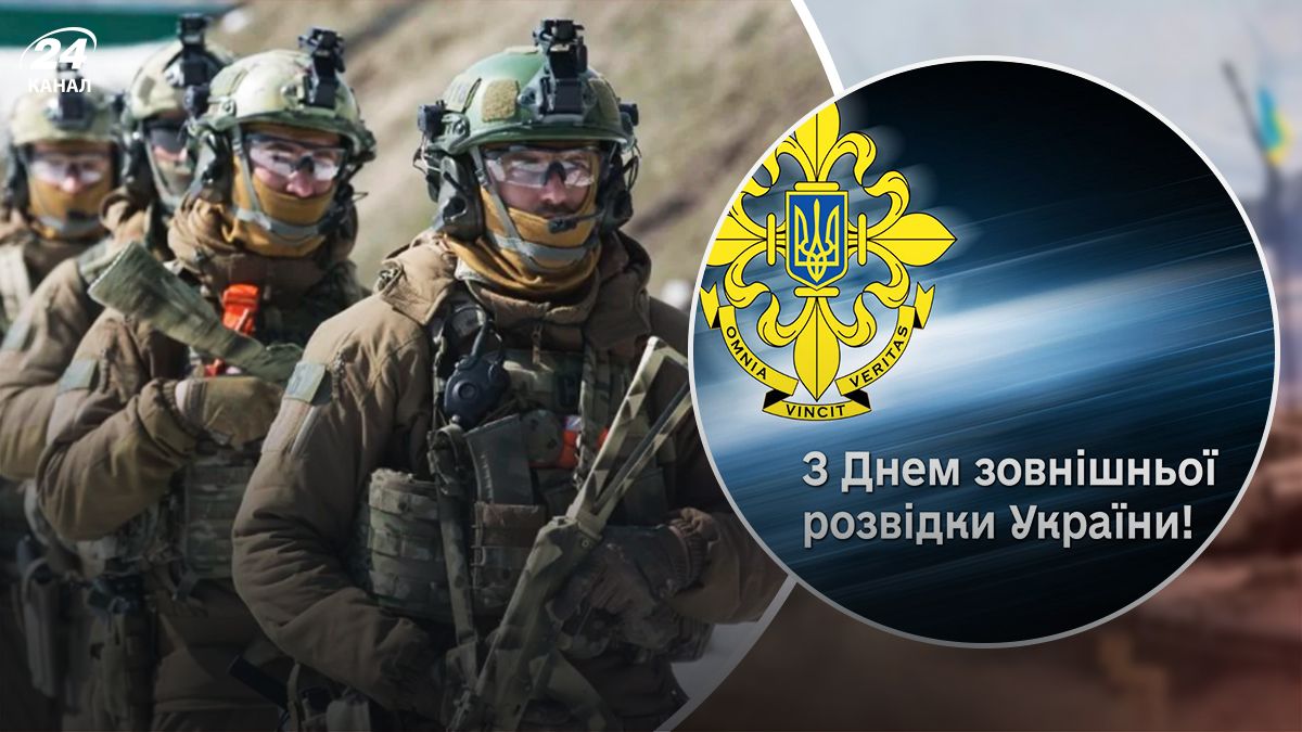 День зовнішньої розвідки України - 24 Канал