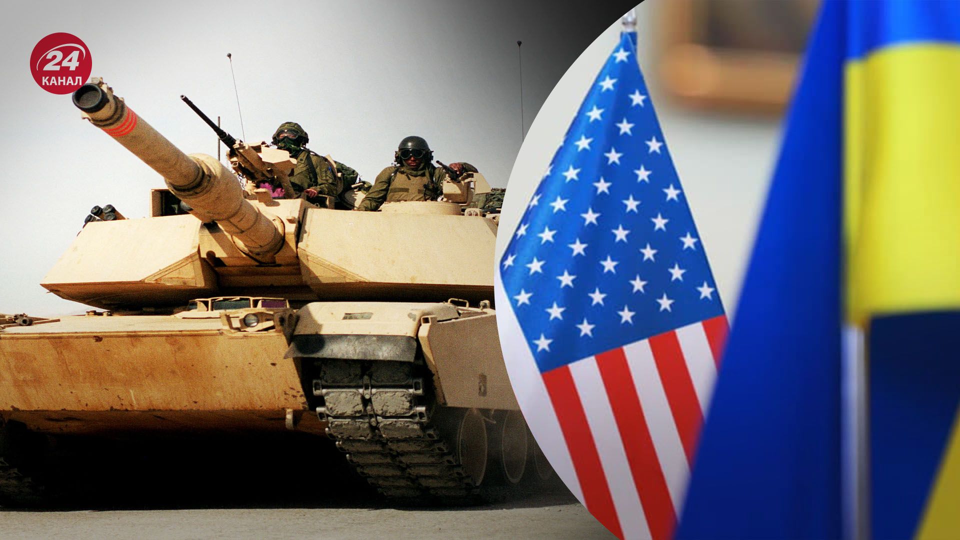 США можуть оголосити про передачу Abrams Україні