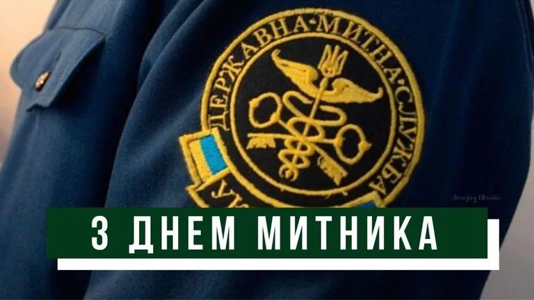 Міжнародний день митника - картинки-привітання