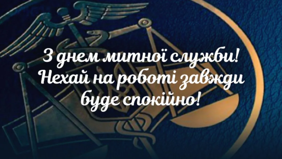 Привітання з Міжнародним днем митника 2023 - вірші та проза 