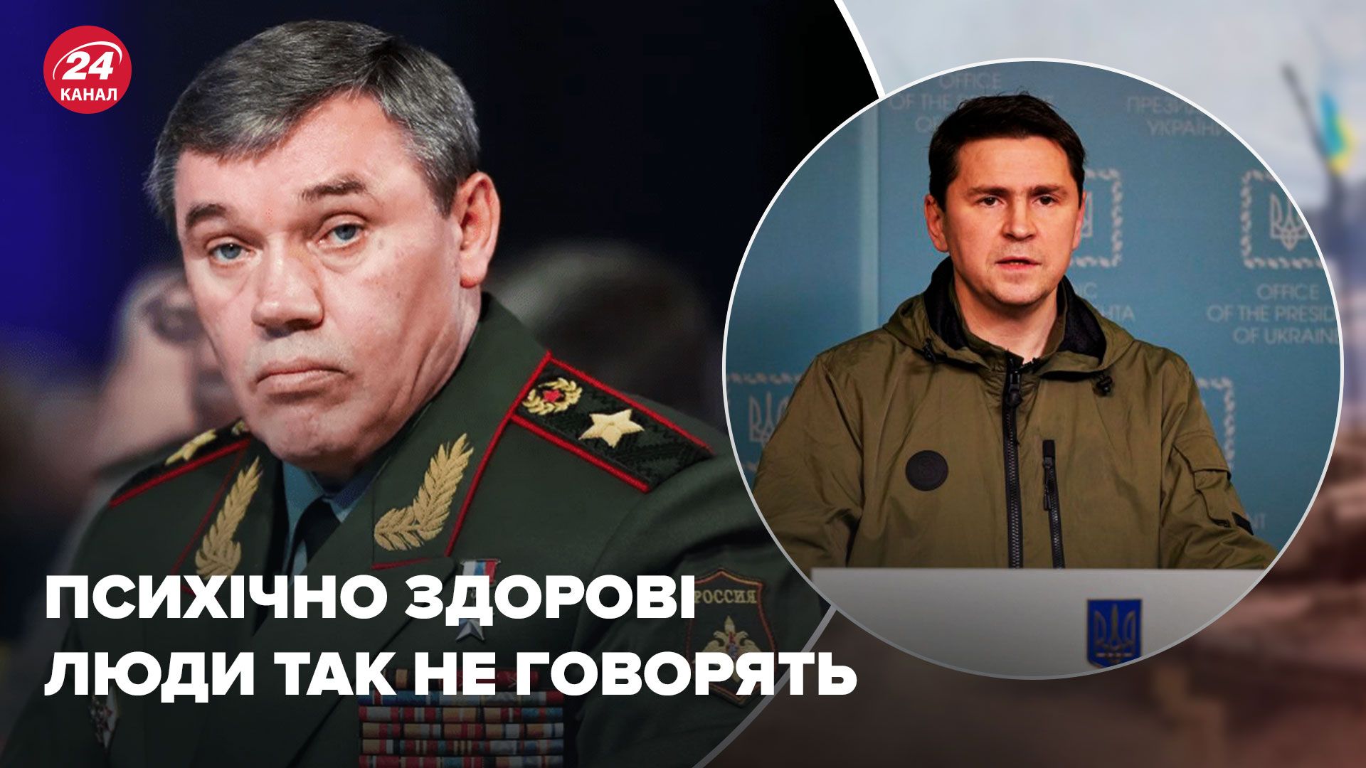 Герасимов жаловался из-за войны в Украине - реакция Подоляка - 24 Канал
