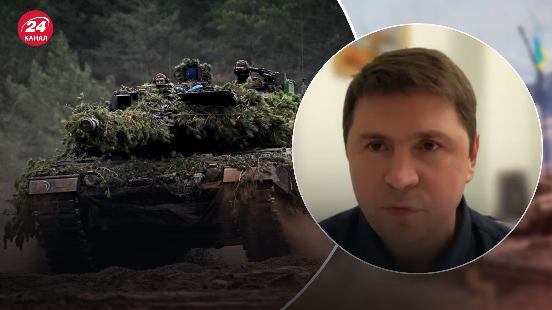 Україна отримає танки Leopard – Подоляк розповів про переговори президента