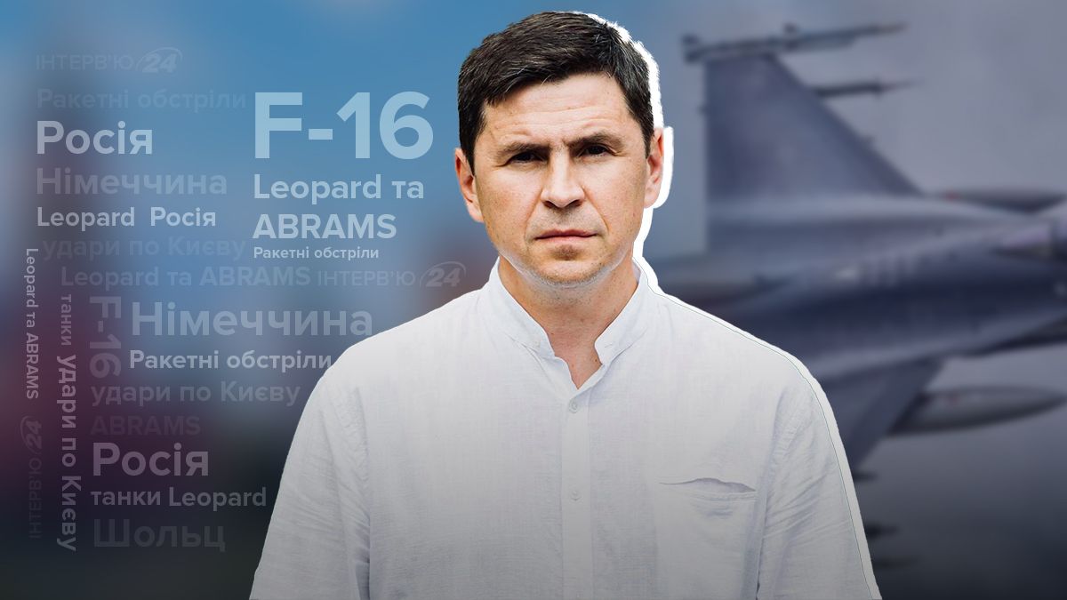 Коли буде нова ракетна атака та подарунки від Німеччини: інтервʼю з Михайлом Подоляком - 24 Канал Коли буде нова ракетна атака та подарунки від Німеччини: інтервʼю з Михайлом Подоляком - 24 Канал