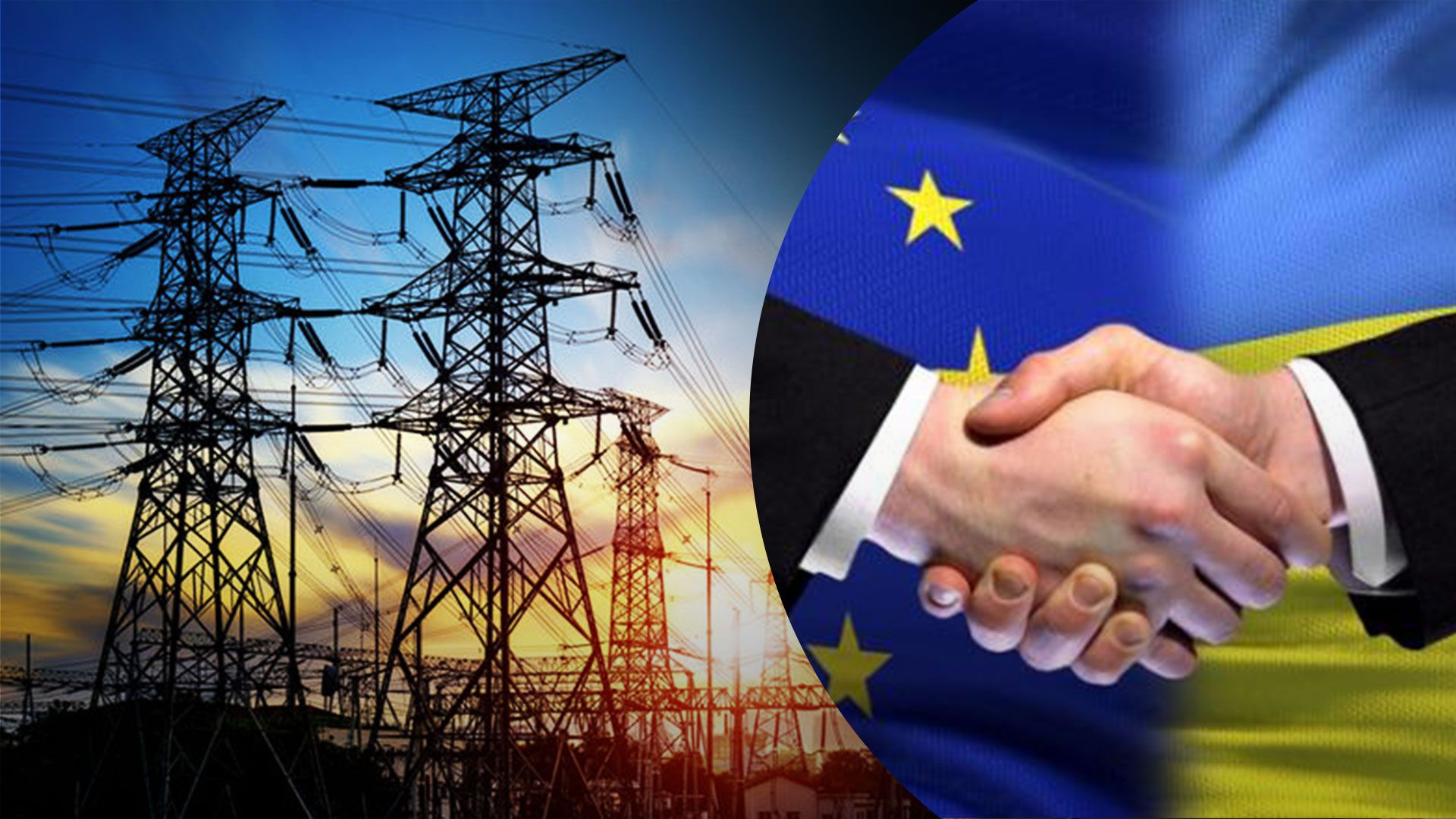 ДТЭК начал экспорт электроэнергии из Европы