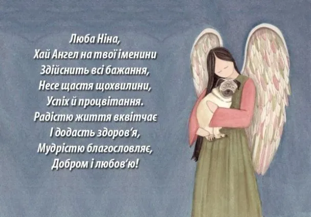 День ангела Ніни - картинки-привітання 