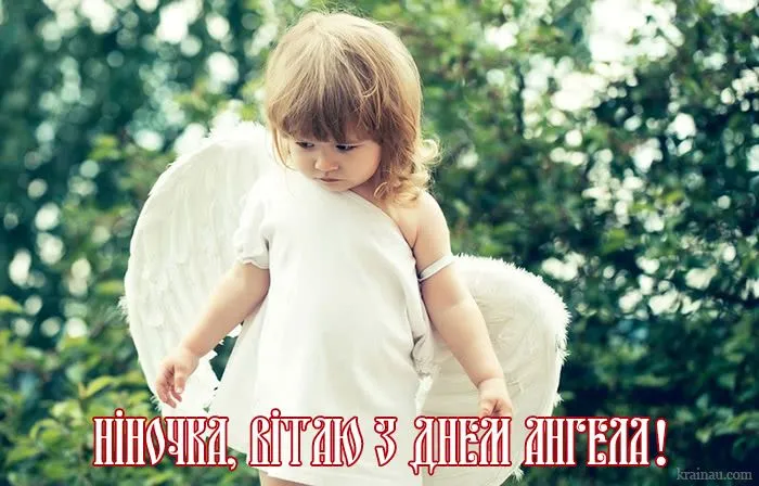 День ангела Ніни - картинки-привітання 