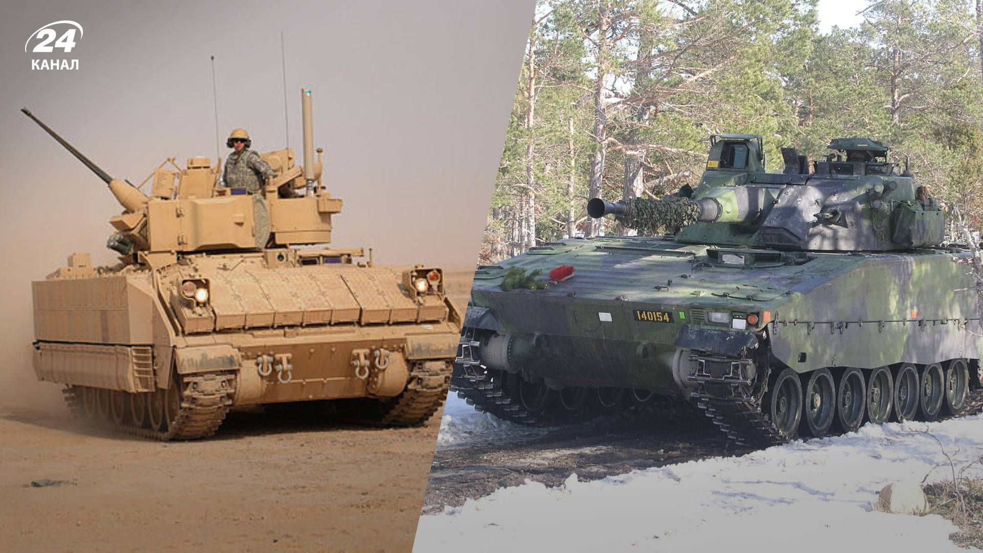 Україна отримає БМП Bradley і CV90 - на що здатні бойові машини