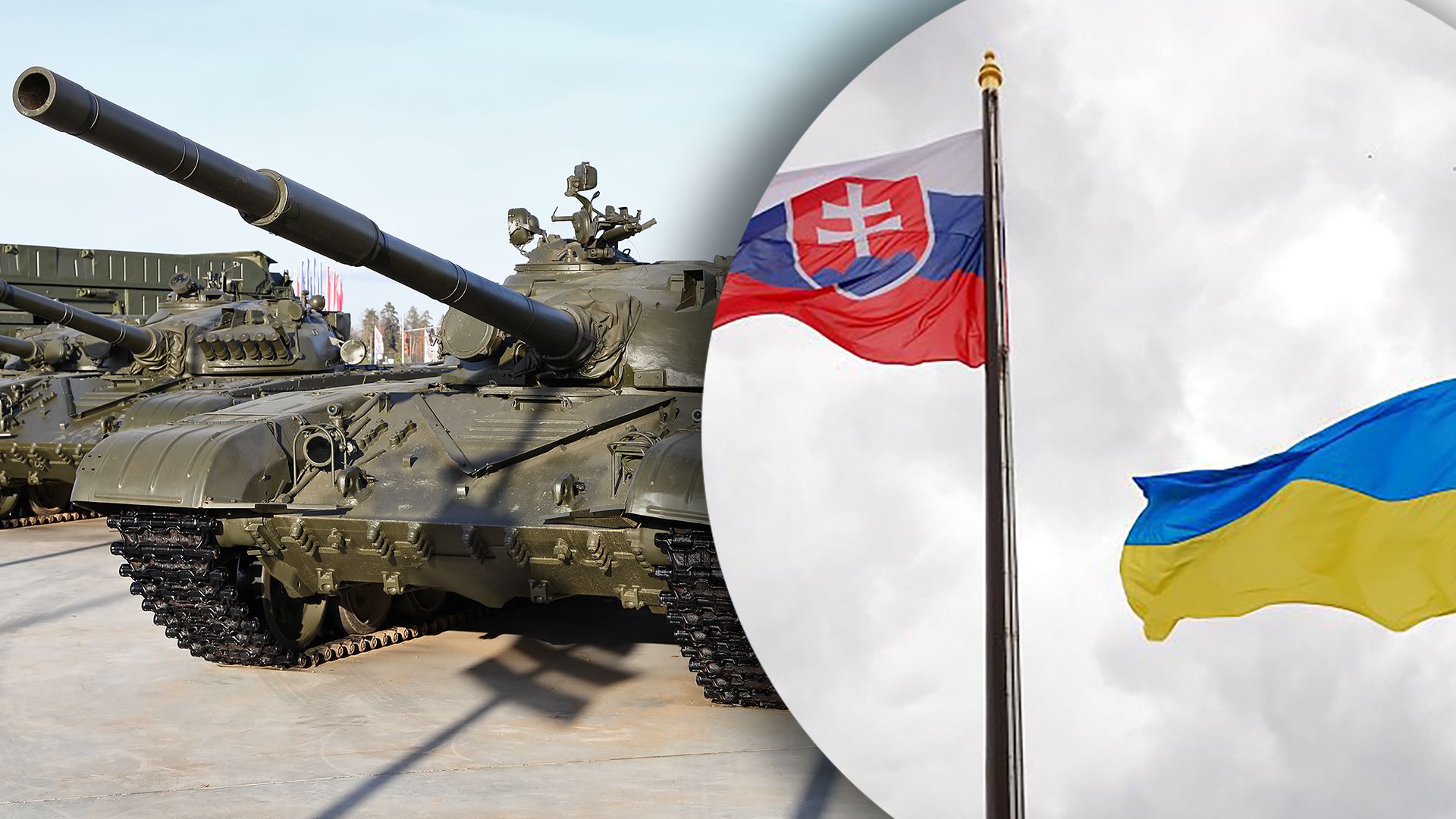 Словаччина може надати Україні 30 танків, але є одна умова