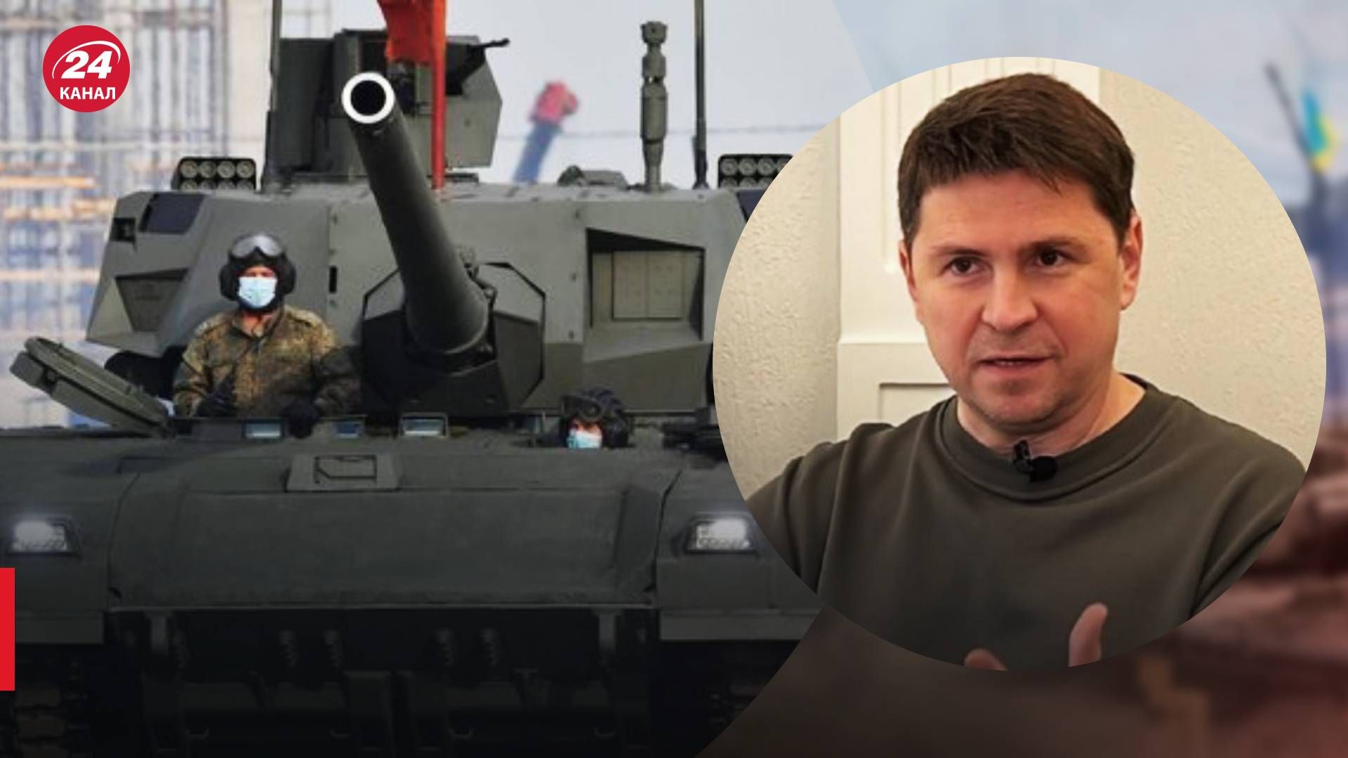 Танки Т-14 Армата - Подоляк потролив супертанки Росії - 24 Канал Танки Т-14 Армата - Подоляк потролив супертанки Росії - 24 Канал