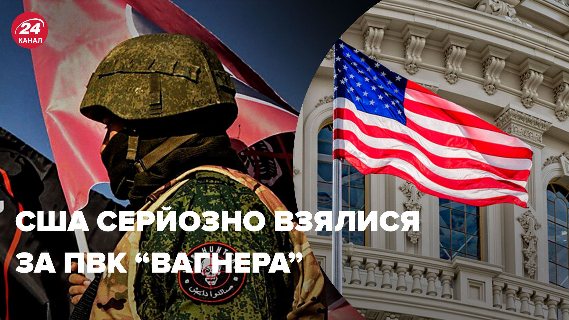 США признали ЧВК Вагнера преступной организацией - что дает это решение - 24 Канал США признали ЧВК Вагнера преступной организацией - что дает это решение - 24 Канал