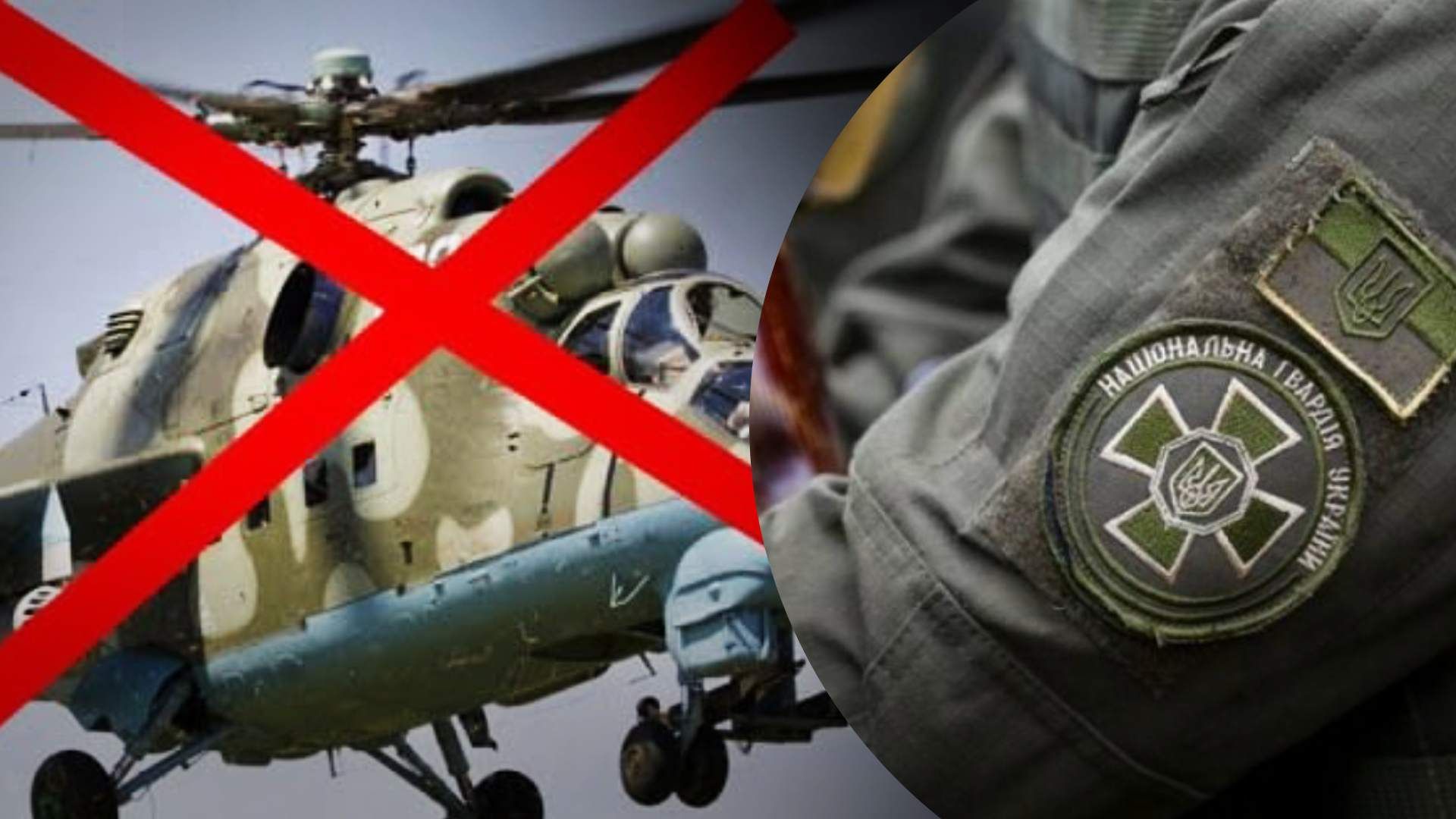 Нацгвардейцы уничтожили российский вертолет Ми-24
