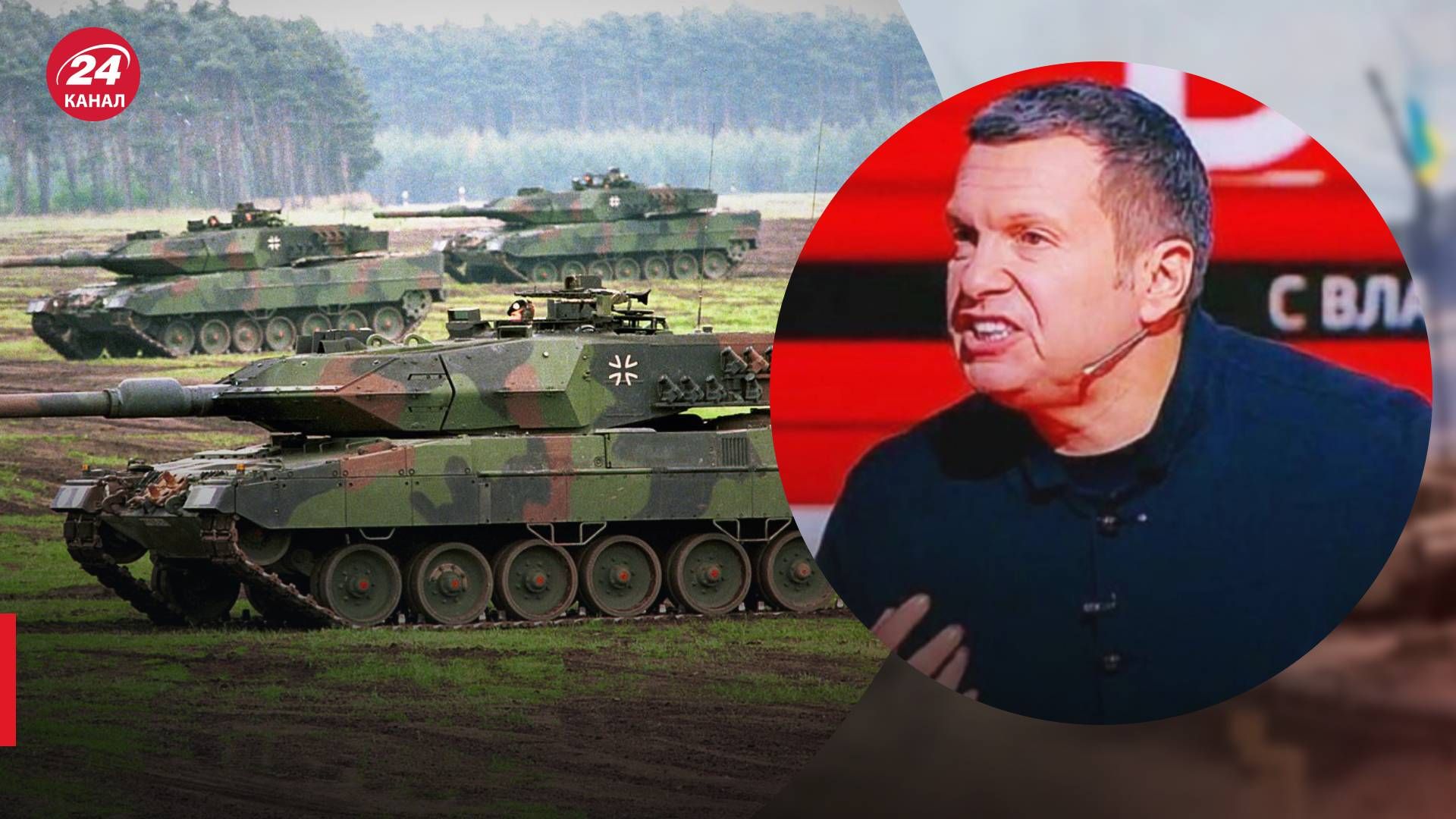Соловьев истерит из-за поставок танков Украине - 24 Канал