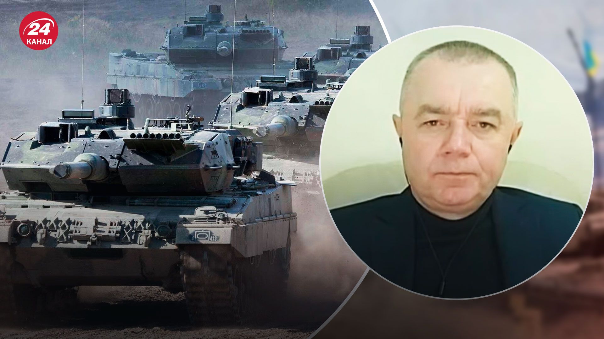 Україні нададуть танки - полковник ЗСУ розповів, як їх використають на фронті - 24 Канал