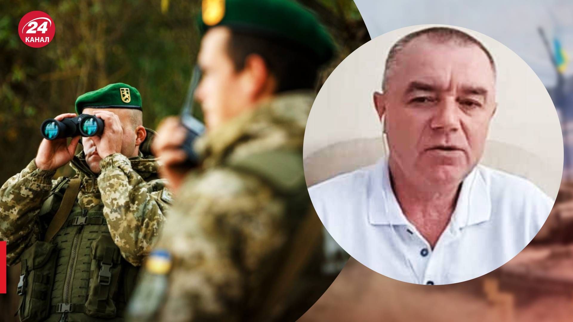 Чи зможе Україна утримувати свій кордони з Росією - пояснення Світана - 24 Канал Чи зможе Україна утримувати свій кордони з Росією - пояснення Світана - 24 Канал