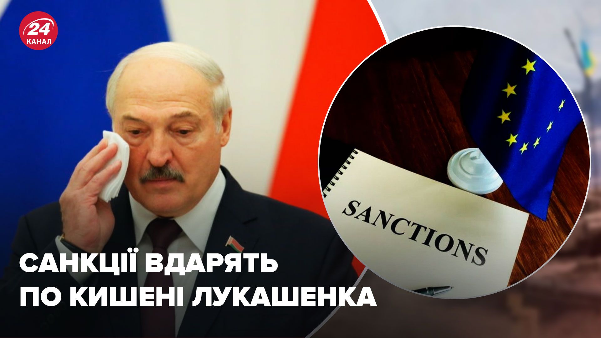 Санкції проти Білорусі - Лукашенко не зможе їх обійти - наскільки болісно вдарять - 24 Канал