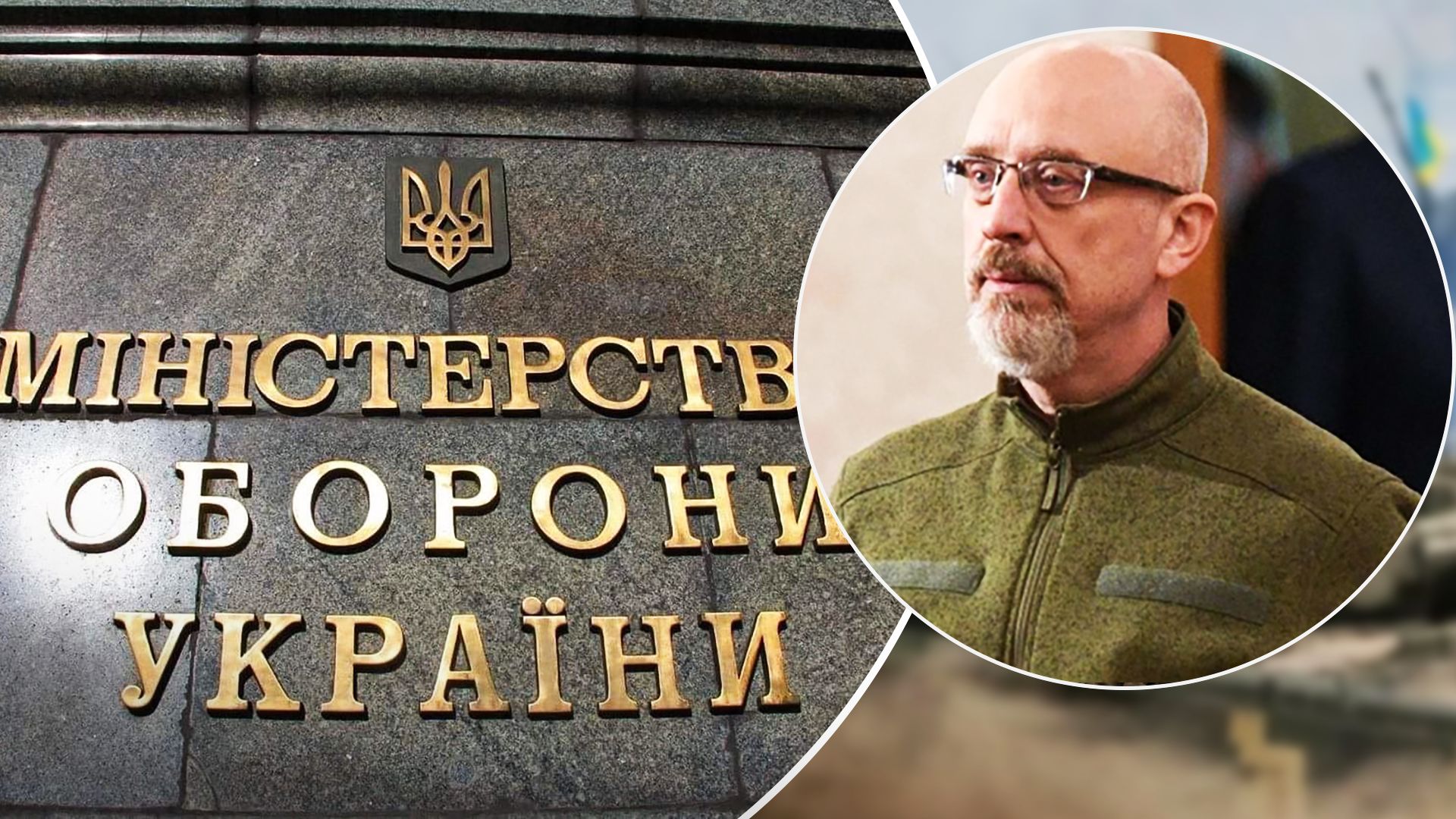 Скандал в Минобороны - Резников объяснил ситуацию Скандал в Минобороны - Резников объяснил ситуацию