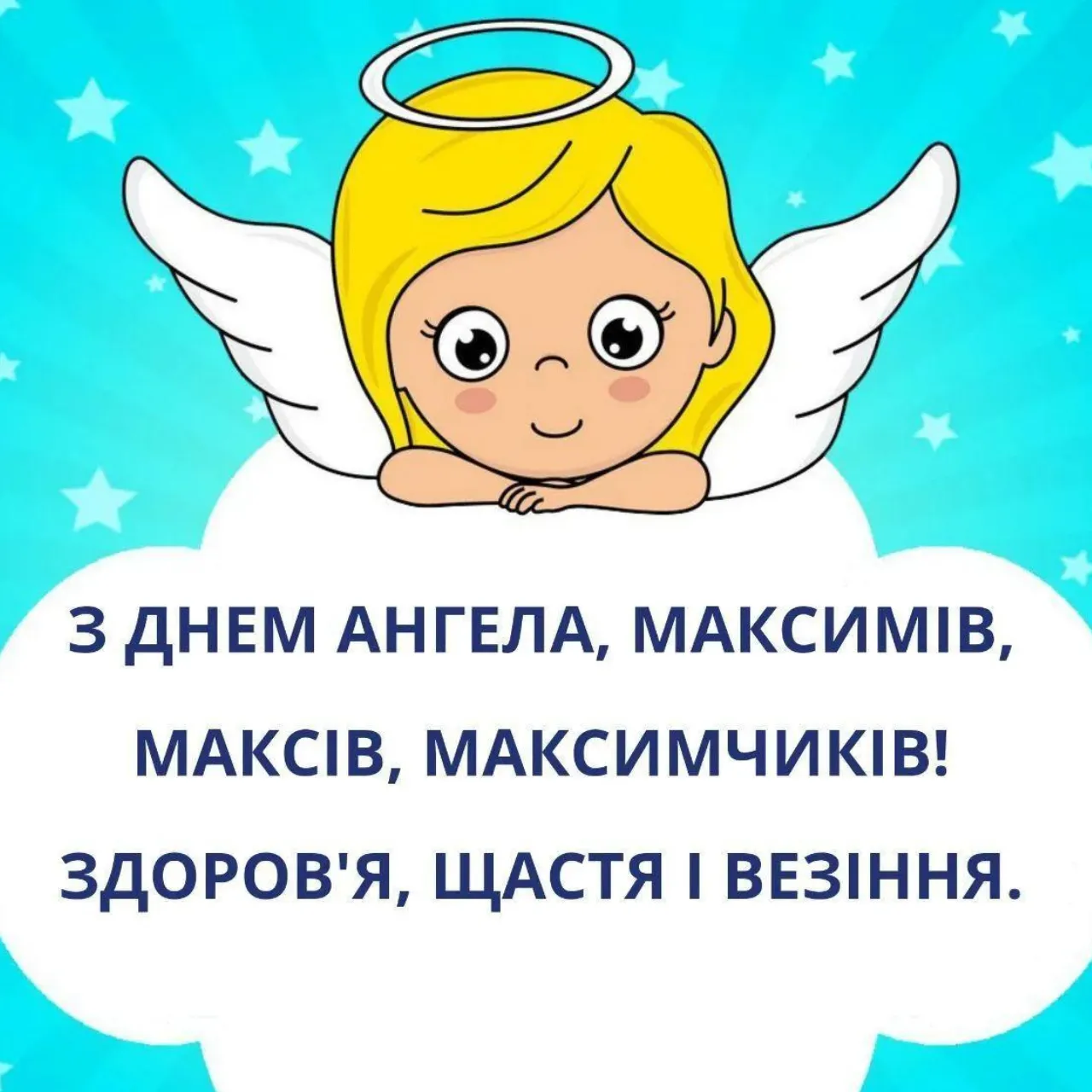 День ангела Максима - картинки-привітання 