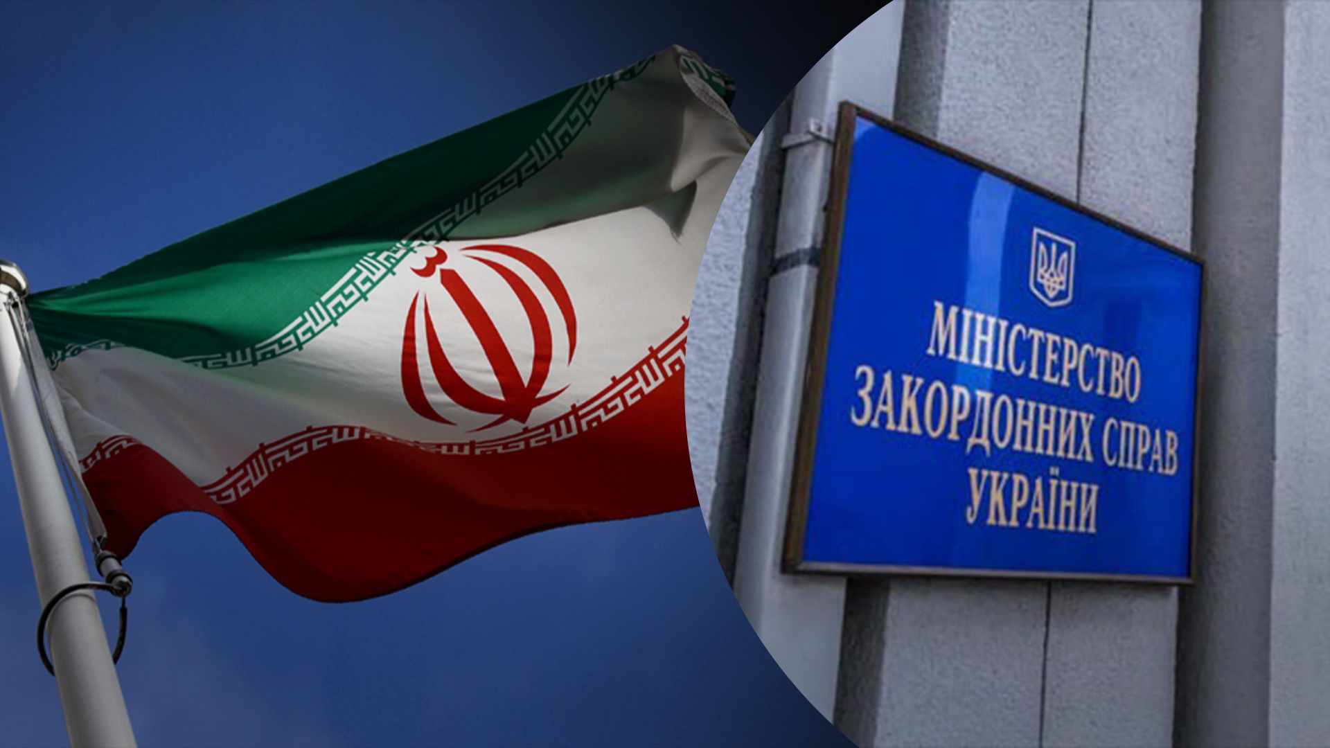 Іран викликав українського дипломата через коментар Подоляка: як відреагували в МЗС - 24 Канал