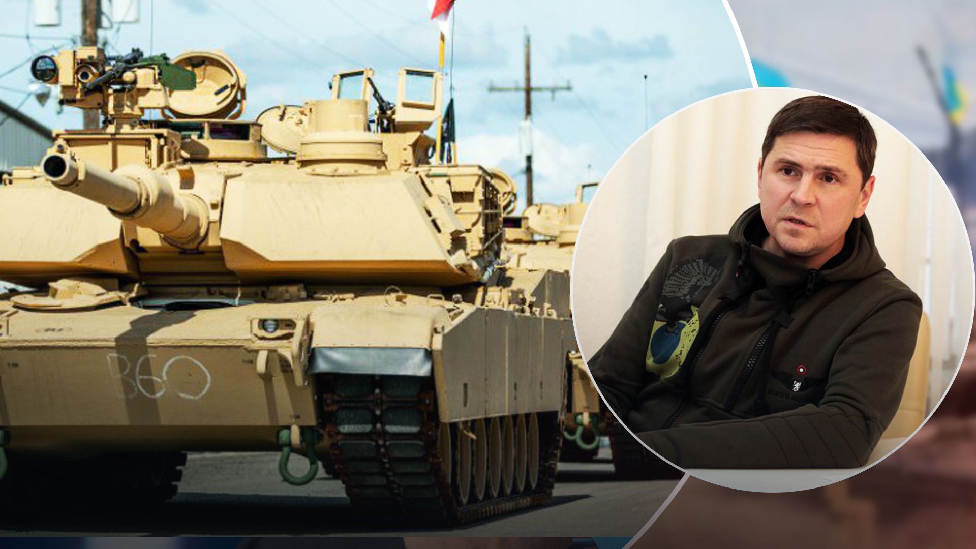 Подоляк считает, что Украина получит всю необходимую технику в срок Подоляк считает, что Украина получит всю необходимую технику в срок