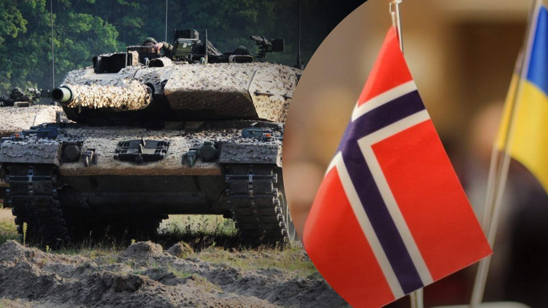 Когда Норвегия передаст Украине танки Leopard - назвали термины