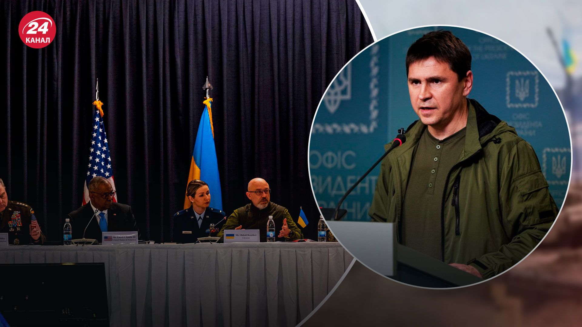 Рамштайн-9 - Подоляк сказав, про що говоритимуть на зустрічі - Новини України - 24 Канал Рамштайн-9 - Подоляк сказав, про що говоритимуть на зустрічі - Новини України - 24 Канал