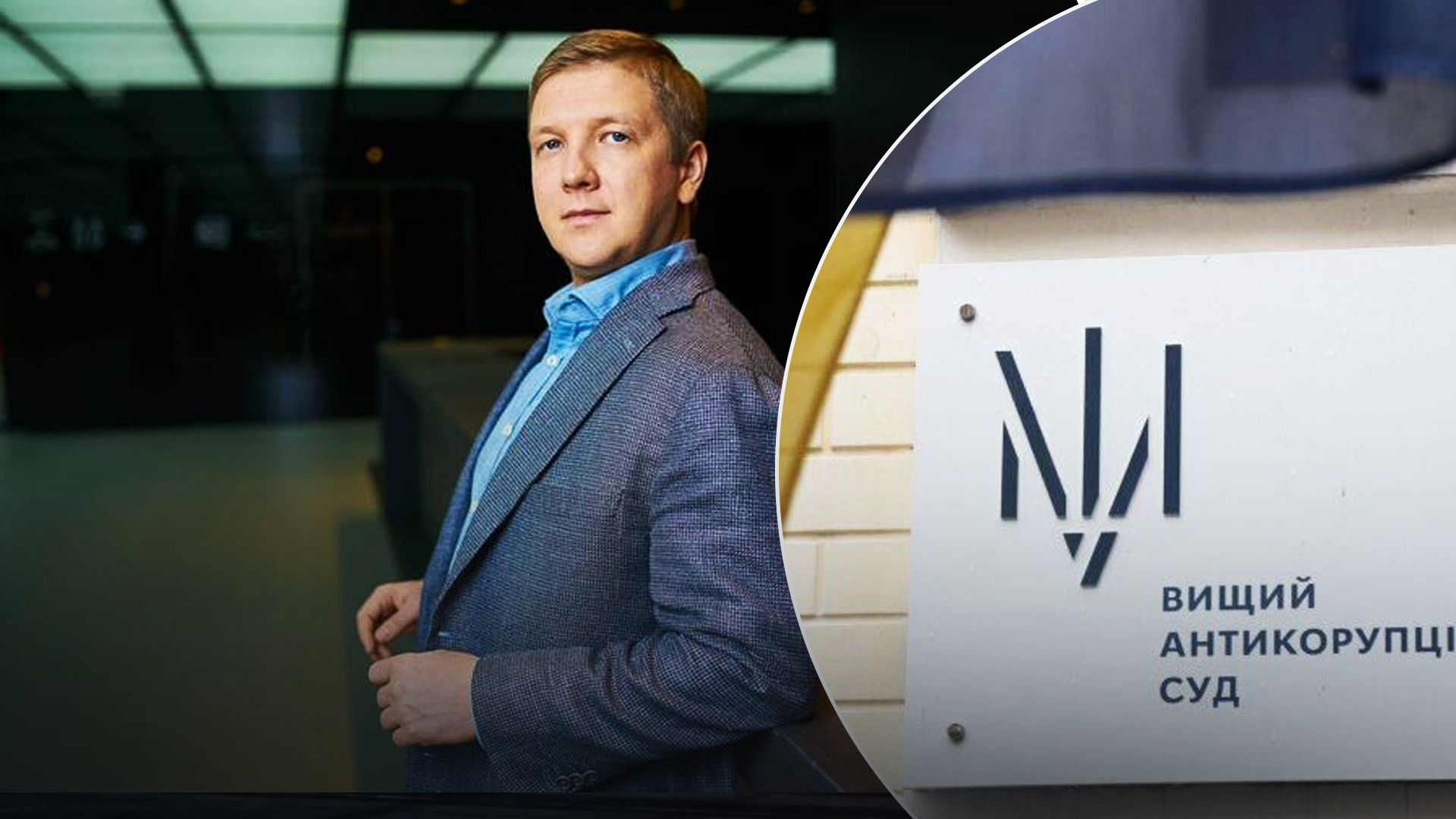 Підозру Коболєву ВАКС визнав необґрунтованою Підозру Коболєву ВАКС визнав необґрунтованою