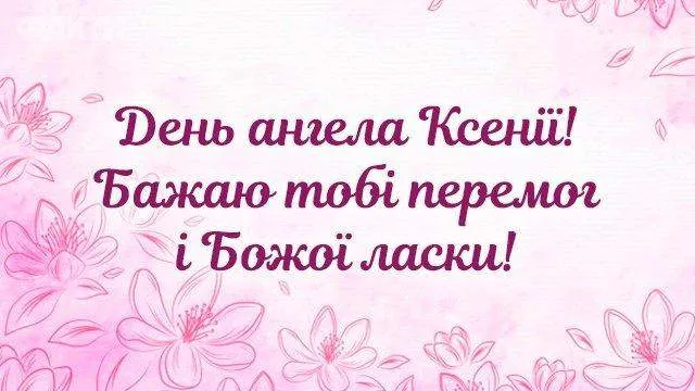 День ангела Ксенії 2023 - картинки-привітання 