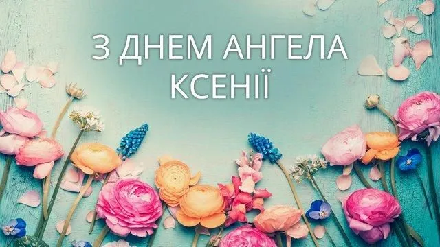 День ангела Ксении 2023 - картинки-поздравления