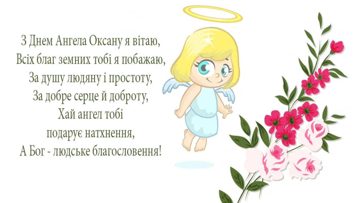День ангела Оксани - картинки-привітання 