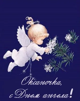 День ангела Оксаны - картинки-поздравления
