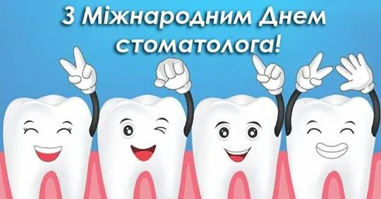 Міжнародний день стоматолога 2023 - картинки-привітання 