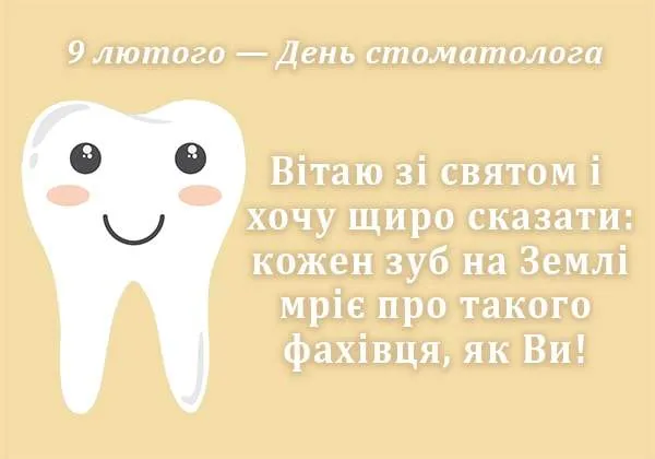 Міжнародний день стоматолога 2023 - картинки-привітання 