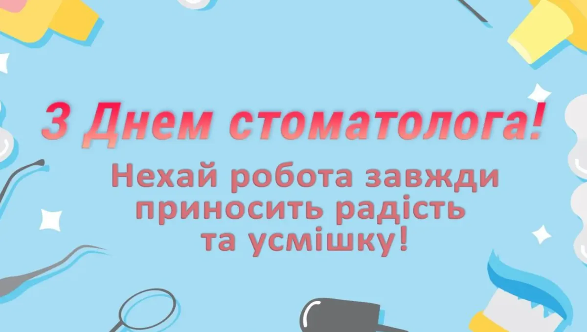 Міжнародний день стоматолога 2023 - картинки-привітання 