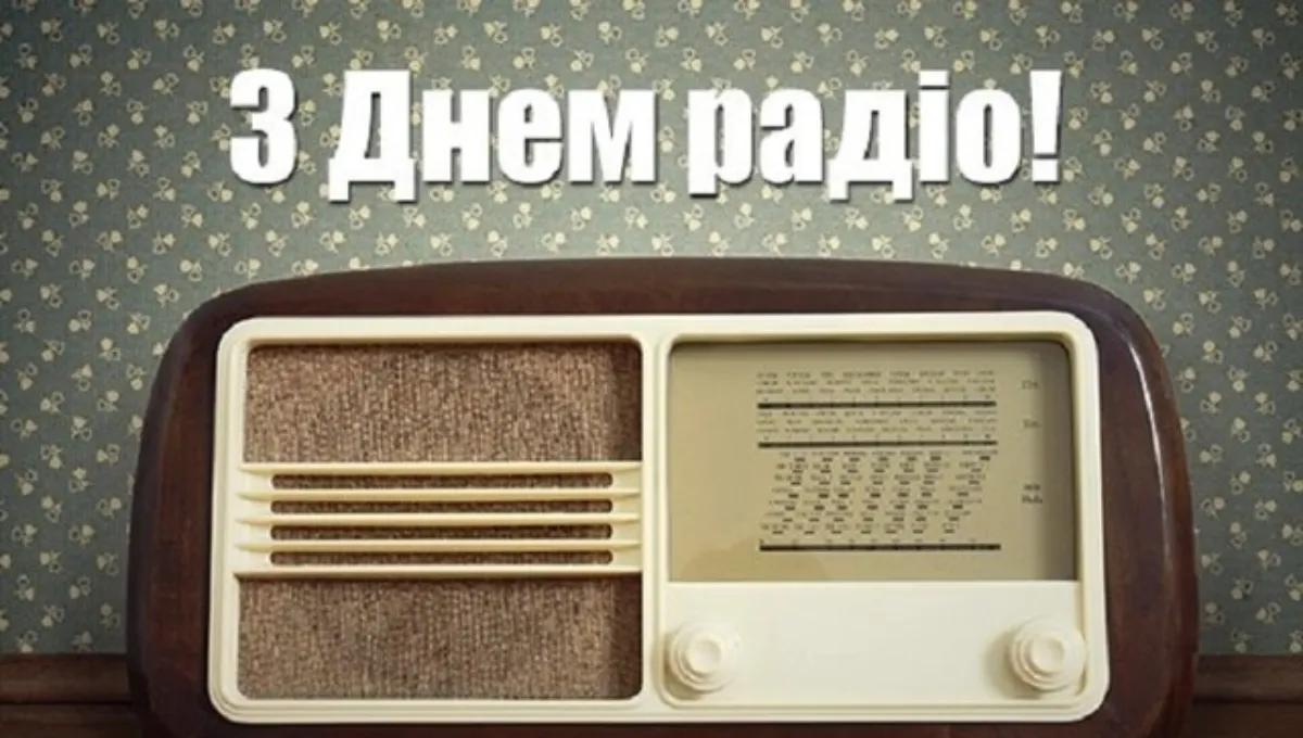 Всесвітній день радіо 2023 - картинки-привітання