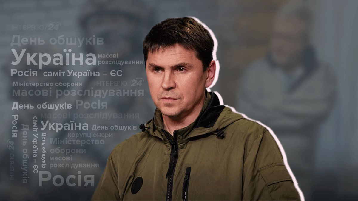 Інтервʼю з Подоляком про день обшуків та зміни в Україні - 24 Канал