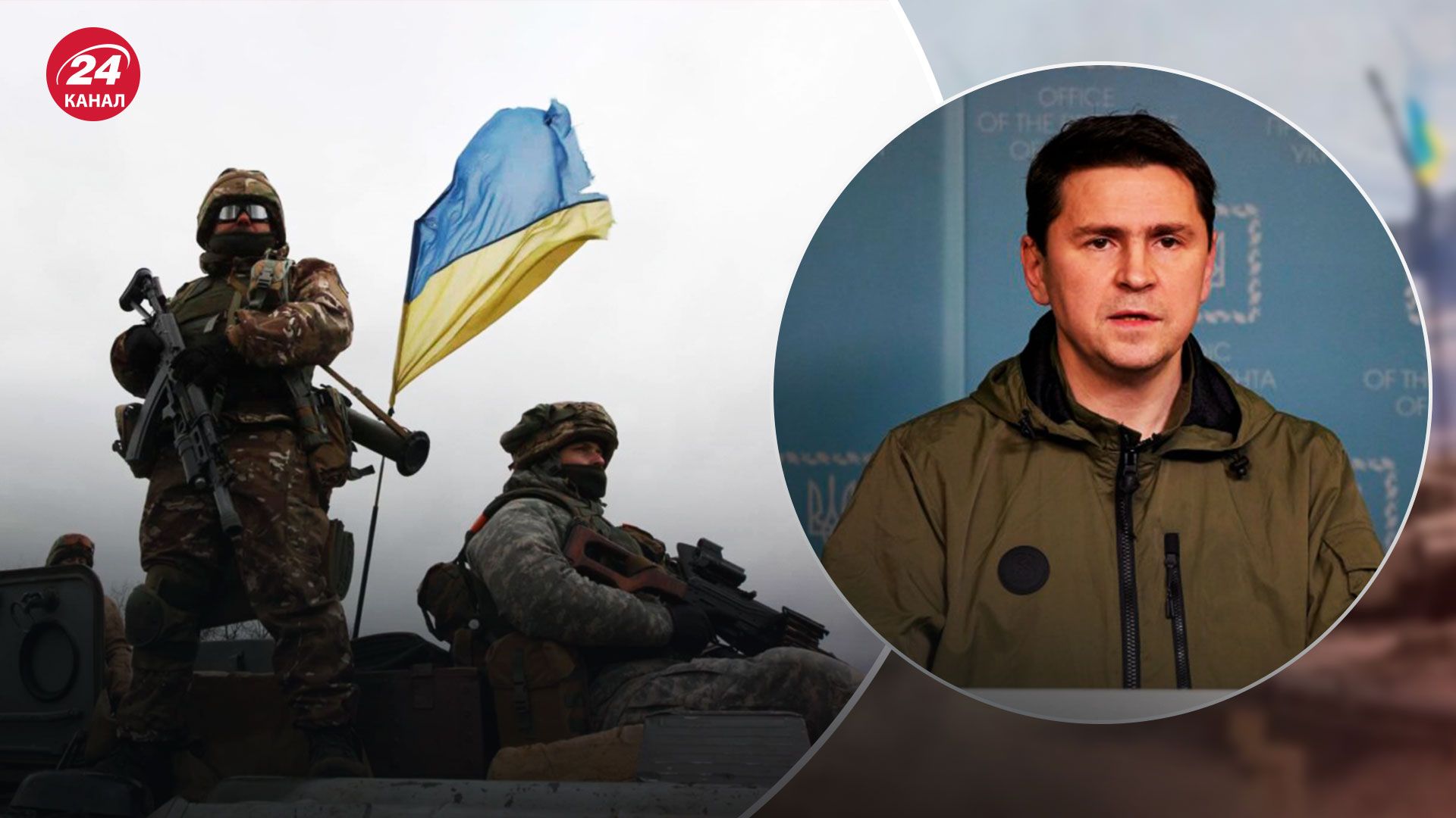 Ключевой этап войны - Подоляк спрогнозировал сценарии - Новости Украины - 24 Канал