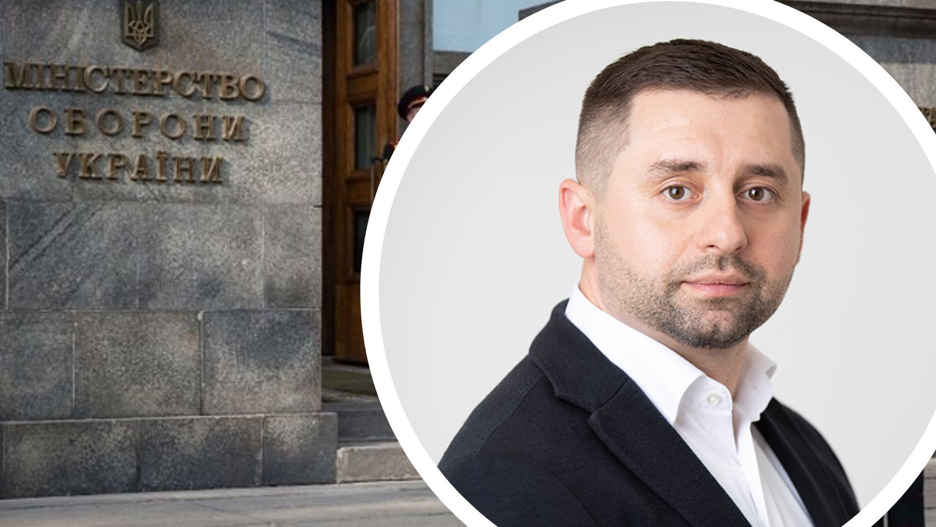 Арахамия о Минобороны Арахамия о Минобороны