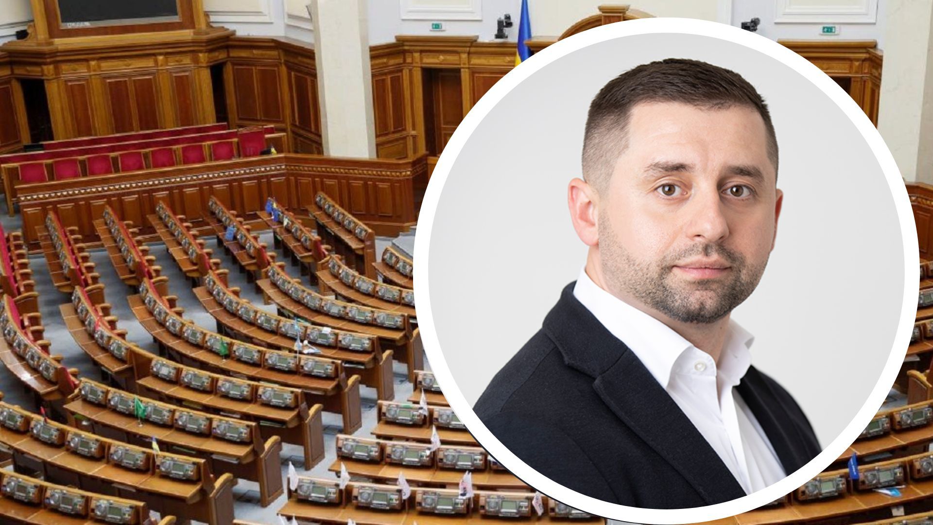 Арахамія про очищення парламенту Арахамія про очищення парламенту