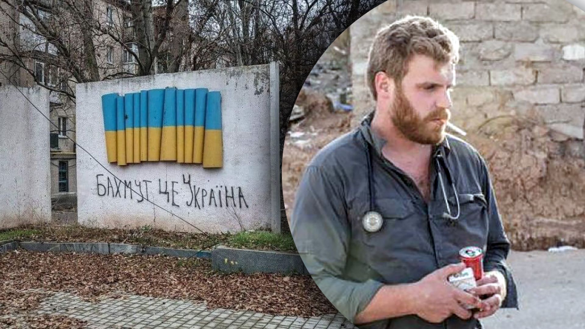 Под Бахмутом погиб американский волонтер Пит Рид Под Бахмутом погиб американский волонтер Пит Рид