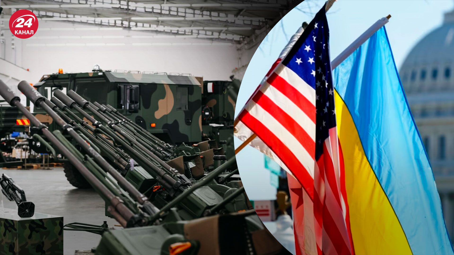 Новий пакет допомоги від США - чим важливий - Новини України - 24 Канал