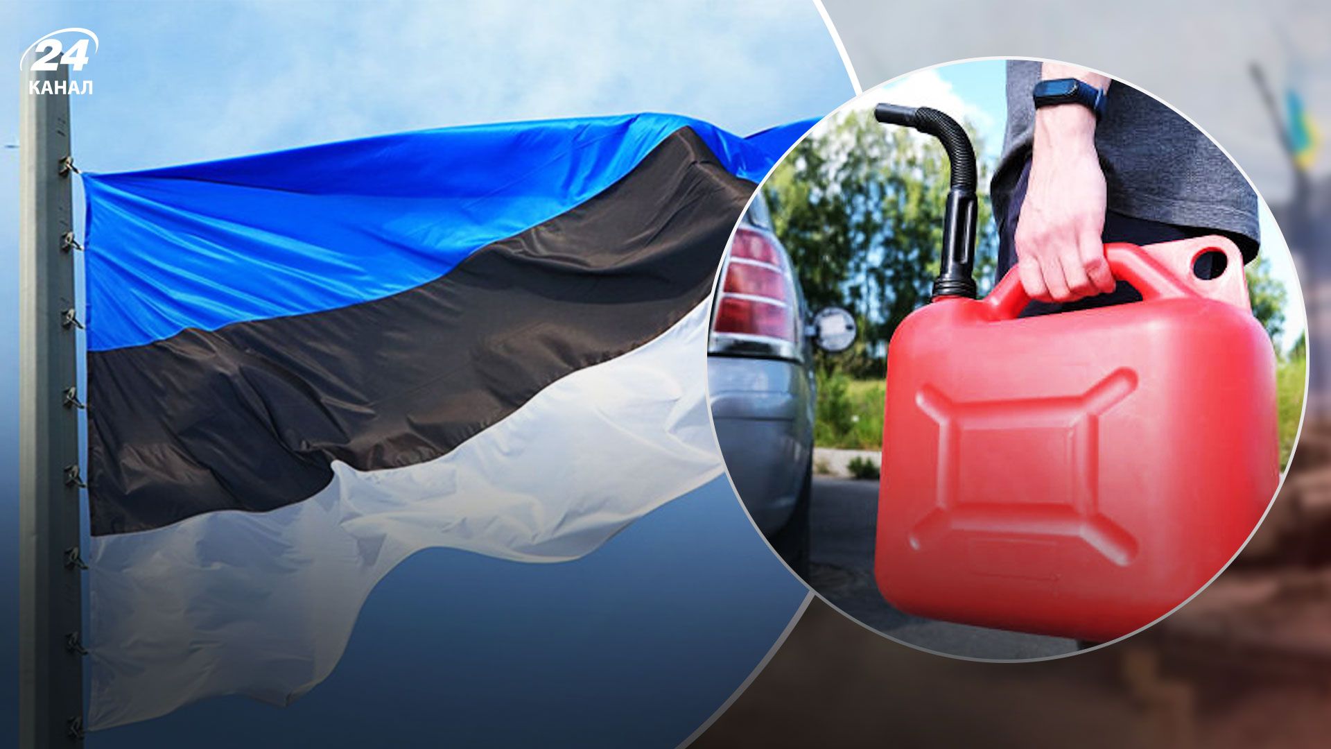 Ембарго на нафтопродукти - в Естонію заборонено ввозити російське пальне в каністрах Ембарго на нафтопродукти - в Естонію заборонено ввозити російське пальне в каністрах