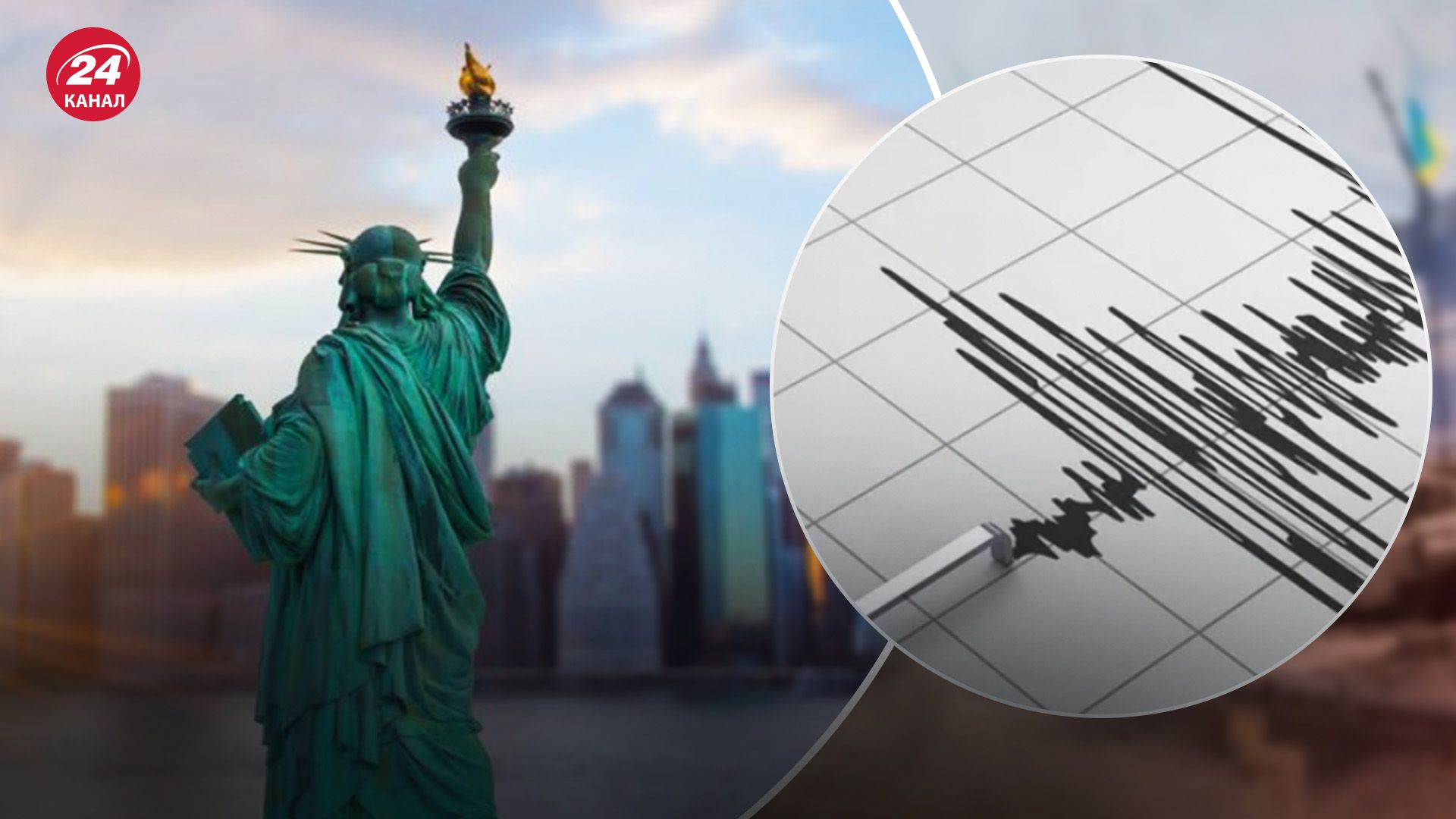 Трясе весь світ: землетрус зафіксували і в штаті Нью-Йорк - 24 Канал