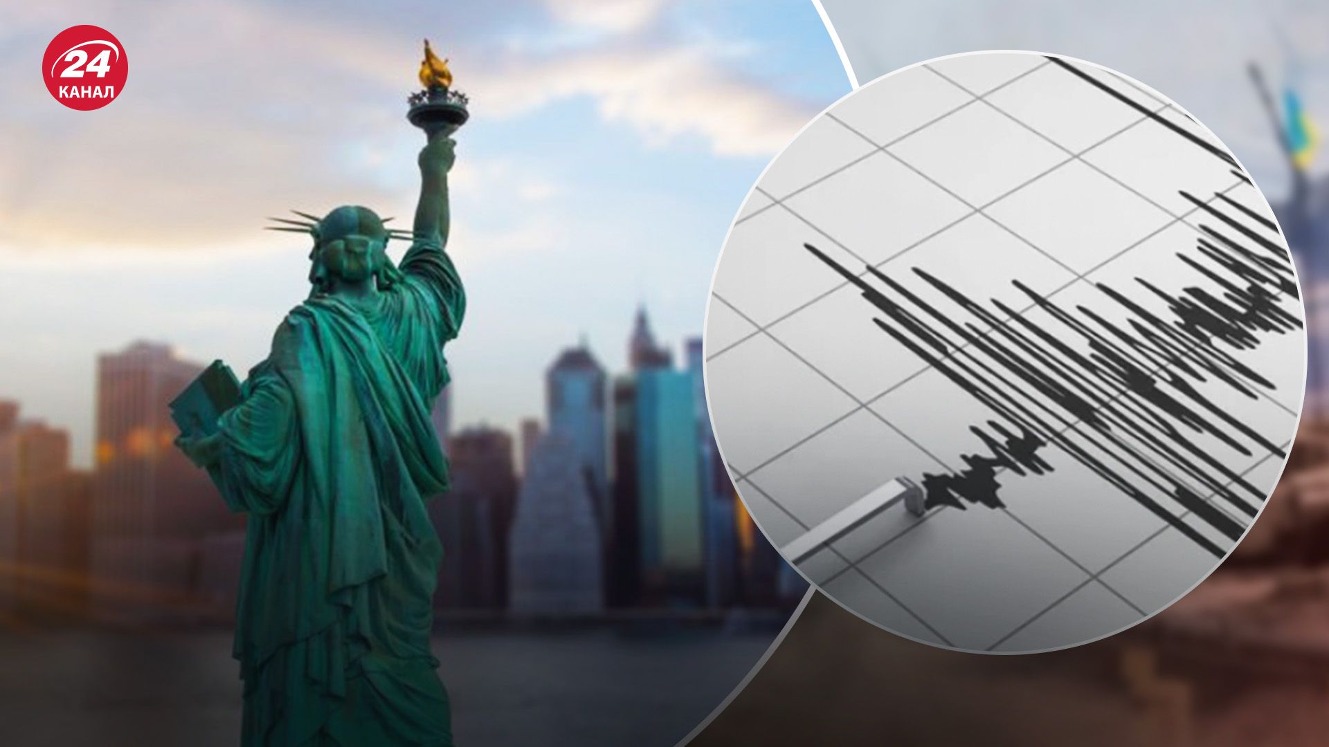 Трясет весь мир: землетрясение зафиксировали и в штате Нью-Йорк - 24 Канал